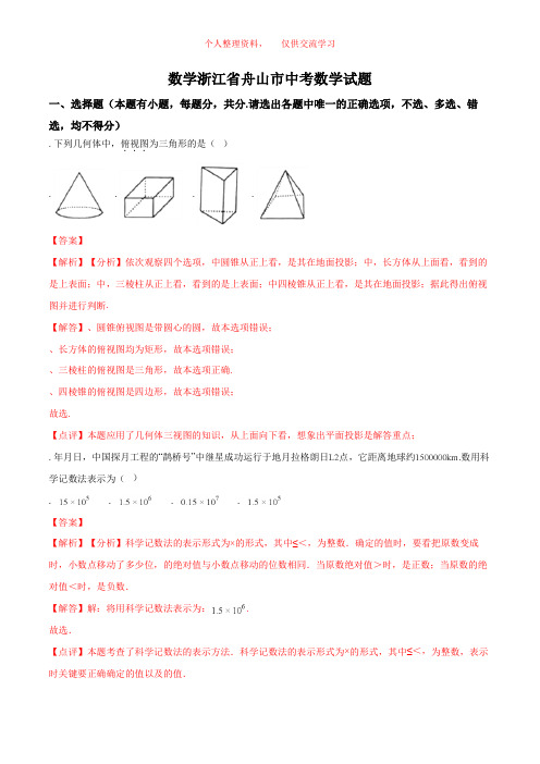 数学浙江省舟山市2018中考数学试题