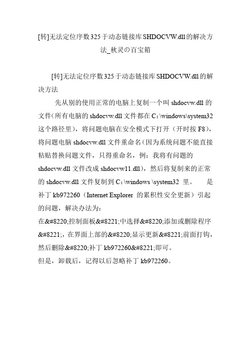 [转]无法定位序数325于动态链接库SHDOCVW.dll的解决方法_秋灵の百宝箱