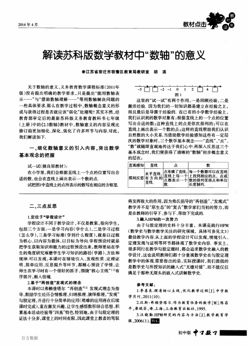 解读苏科版数学教材中“数轴”的意义