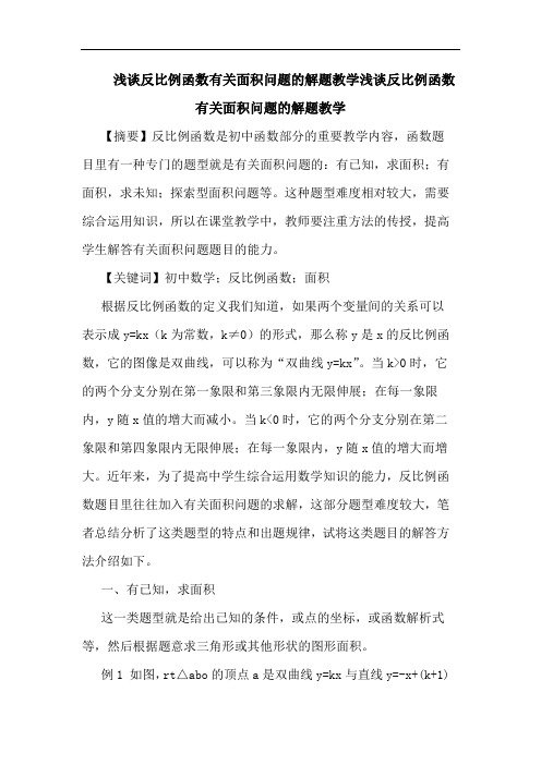 反比例函数有关面积问题解题教学反比例函数有关面积问题解题教学论文