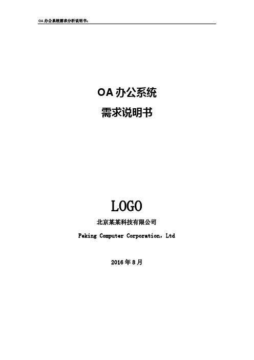 OA办公系统 需求说明书