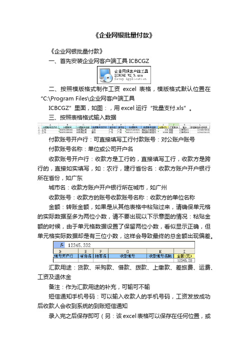 《企业网银批量付款》