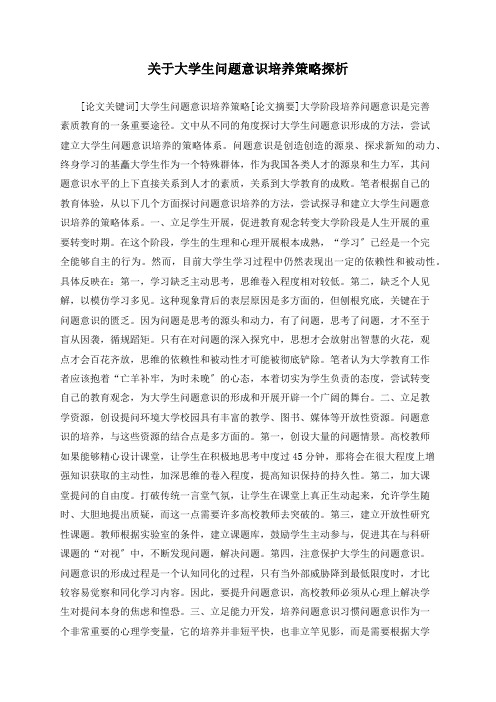 关于大学生问题意识培养策略探析