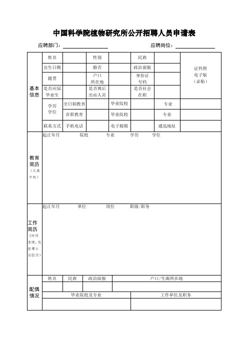 中国科学院植物研究所公开招聘人员申请表