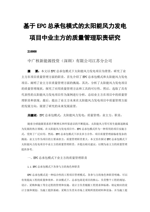 基于EPC总承包模式的太阳能风力发电项目中业主方的质量管理职责研究