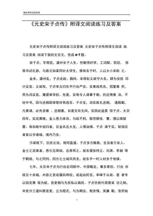 《元史宋子贞传》附译文阅读练习及答案