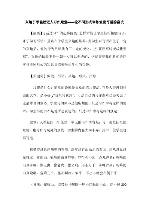 兴趣引领轻松迈人习作殿堂——论不同形式训练低段写话的尝试