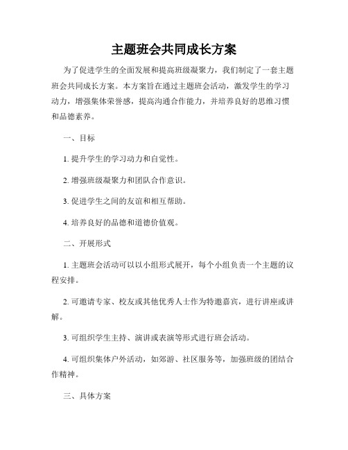 主题班会共同成长方案