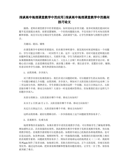 浅谈高中地理课堂教学中的应用浅谈高中地理课堂教学中的提问技巧论文