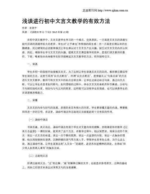 浅谈进行初中文言文教学的有效方法