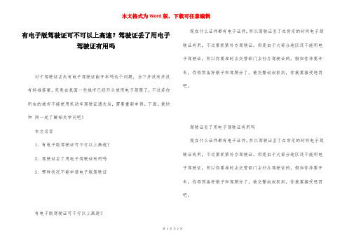 有电子版驾驶证可不可以上高速？驾驶证丢了用电子驾驶证有用吗