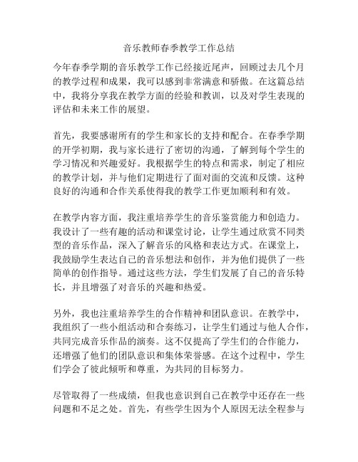 音乐教师春季教学工作总结