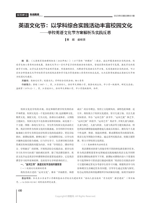 英语文化节：以学科综合实践活动丰富校园文化——学校英语文化节方案解析及实践反思