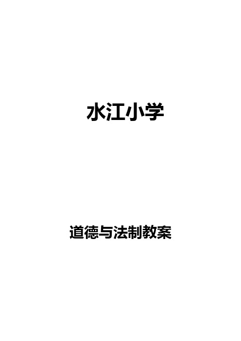 2018人教版二年级下册道德与法治全册版教案