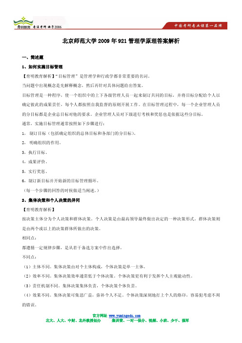 北京师范大学2009年921管理学原理答案解析