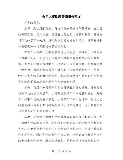 公司人事助理辞职报告范文