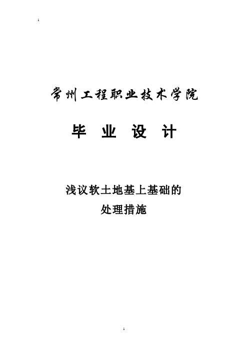 浅议软土地基上基础的处理措施毕业论文