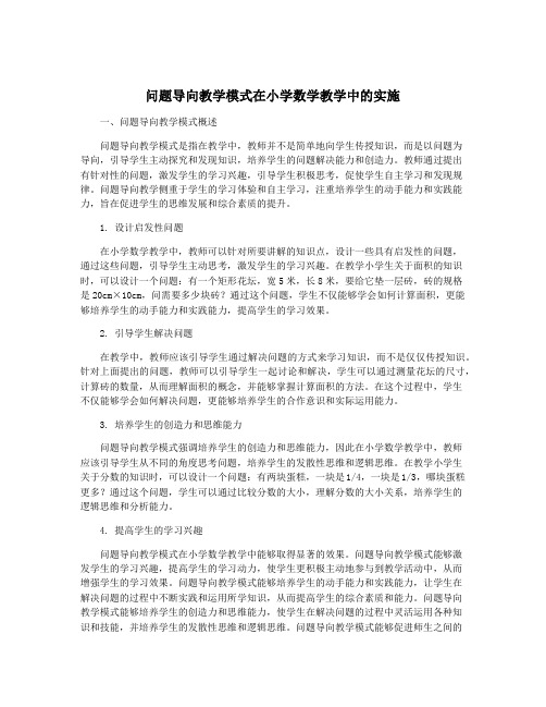 问题导向教学模式在小学数学教学中的实施