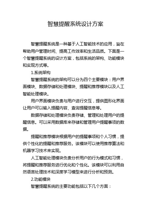 智慧提醒系统设计方案