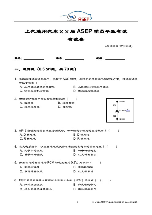 上汽通用汽车××届ASEP学员毕业考试考试卷