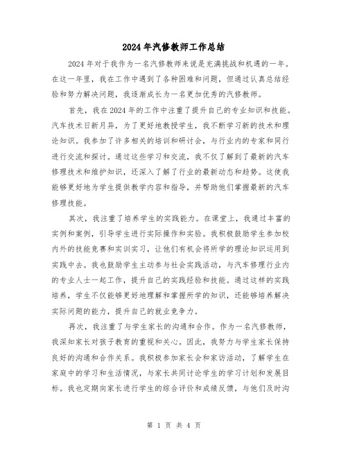 2024年汽修教师工作总结(2篇)