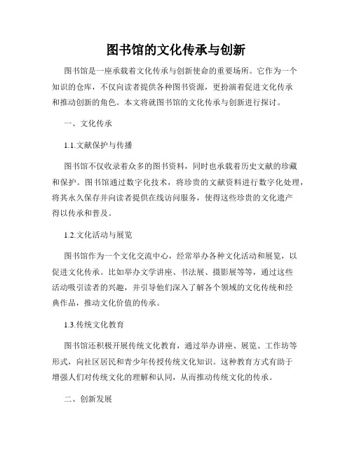 图书馆的文化传承与创新