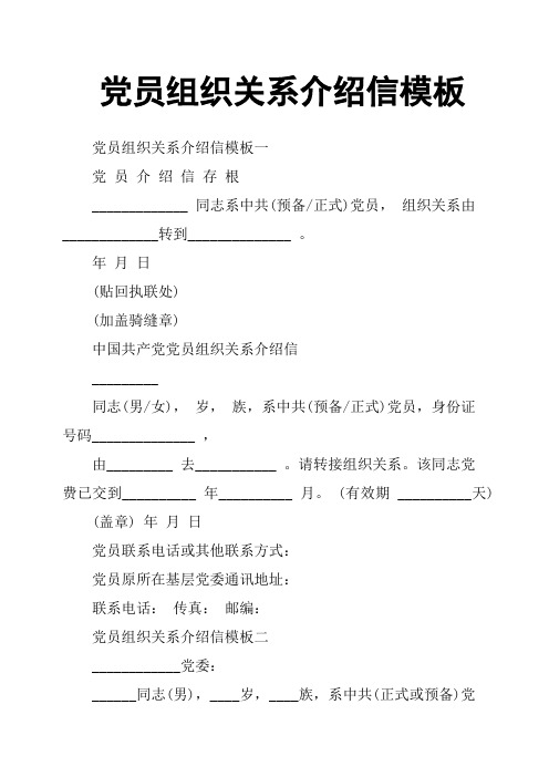 党员组织关系介绍信模板