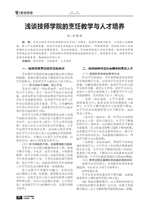 浅谈技师学院的烹饪教学与人才培养