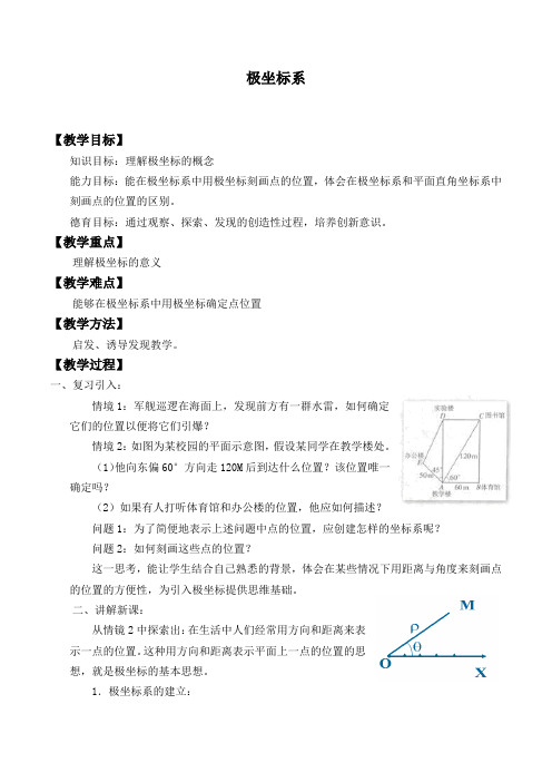 极坐标系优秀教学设计