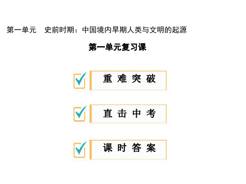 2019秋人教部编版七年级历史上册课件：第一单元复习课 (共15张PPT)