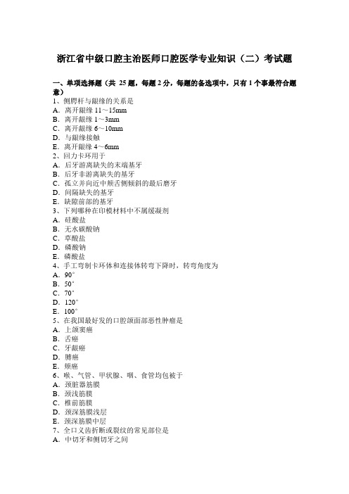 浙江省中级口腔主治医师口腔医学专业知识(二)考试题