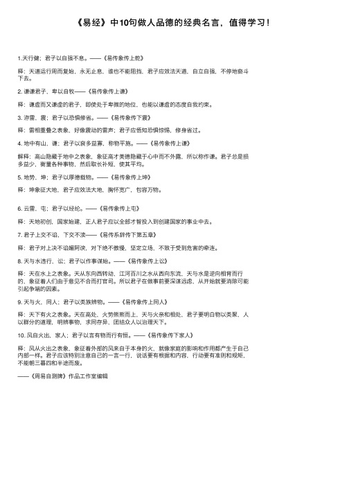 《易经》中10句做人品德的经典名言，值得学习！