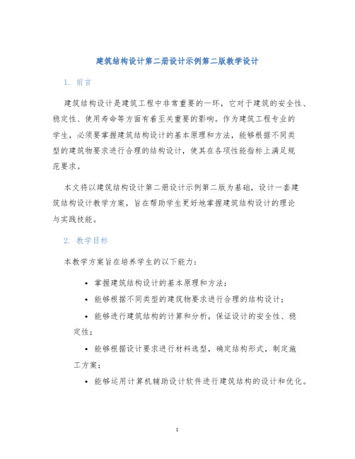 建筑结构设计第二册设计示例第二版教学设计