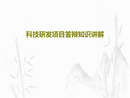 科技研发项目答辩知识讲解共21页文档