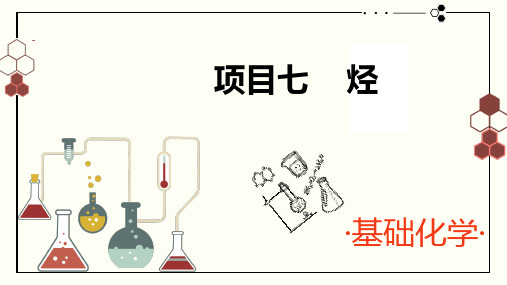 电子教案与课件：《基础化学》 7项目七 烃