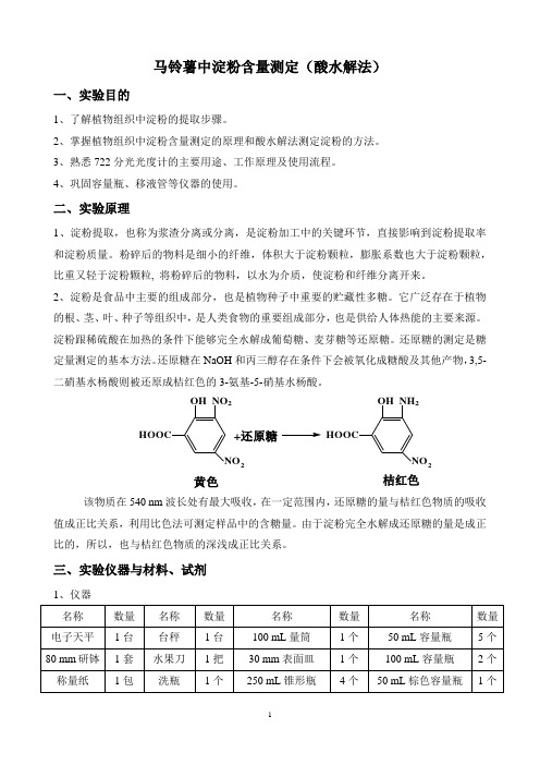 马铃薯中淀粉含量测定