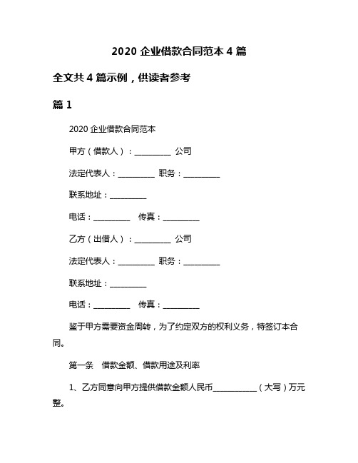 2020企业借款合同范本4篇