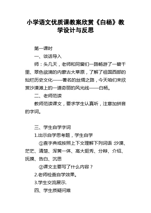 小学语文优质课教案欣赏白杨教学设计与反思