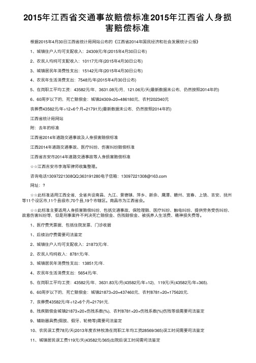 2015年江西省交通事故赔偿标准2015年江西省人身损害赔偿标准