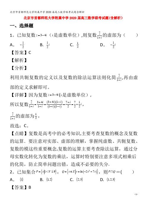 北京市首都师范大学附属中学2020届高三数学联考试题含解析