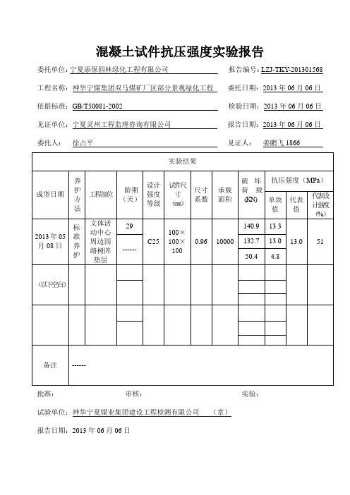 混凝土试件抗压强度实验报告