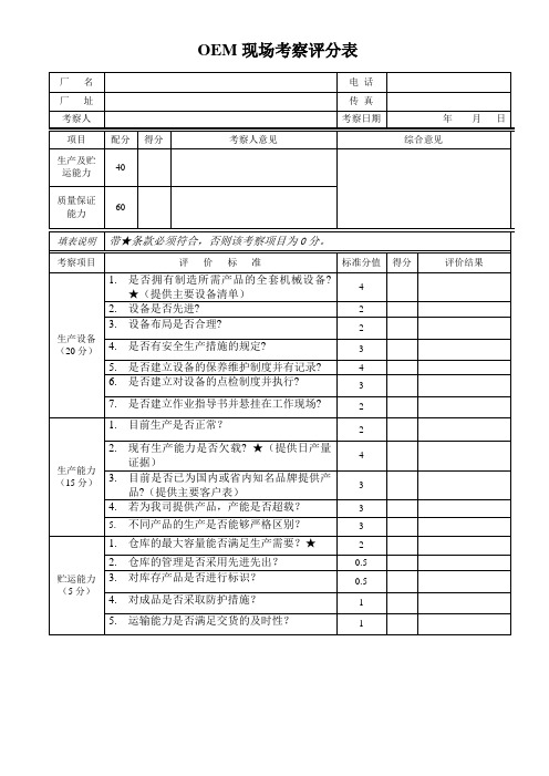 OEM代工厂评审表单