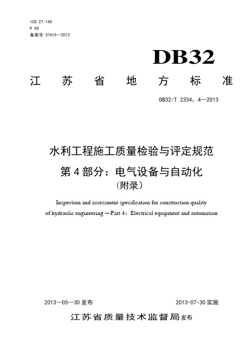 【施工管理】2013水利工程施工质量检验与评定规范第4部分电气设备与自动化附录