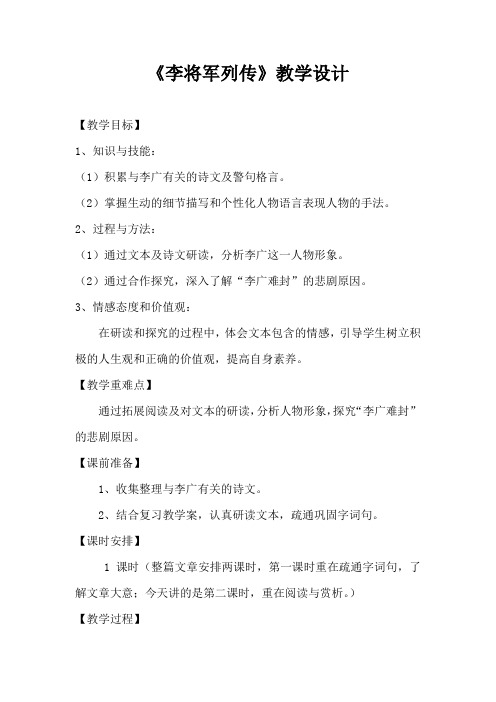 高中语文_李将军列传教学设计学情分析教材分析课后反思