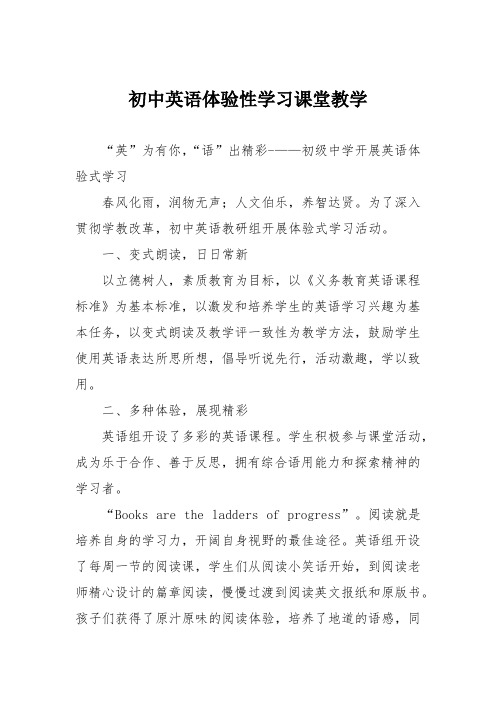 初中英语体验性学习课堂教学