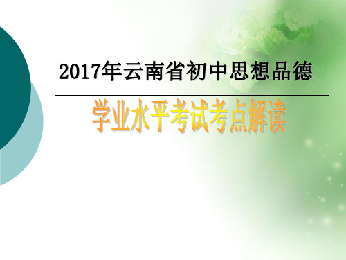 初中思想品德学业水平考试考点解读PPT课件 人教版