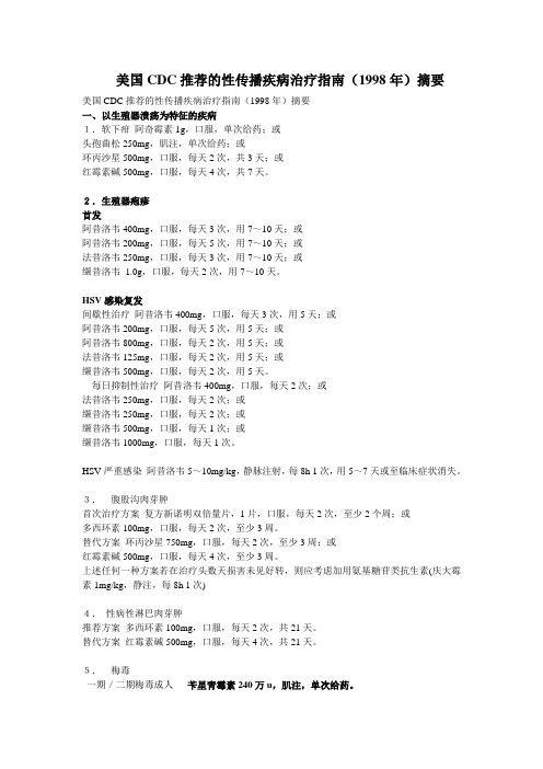 美国CDC推荐的性传播疾病治疗指南(1998年)摘要