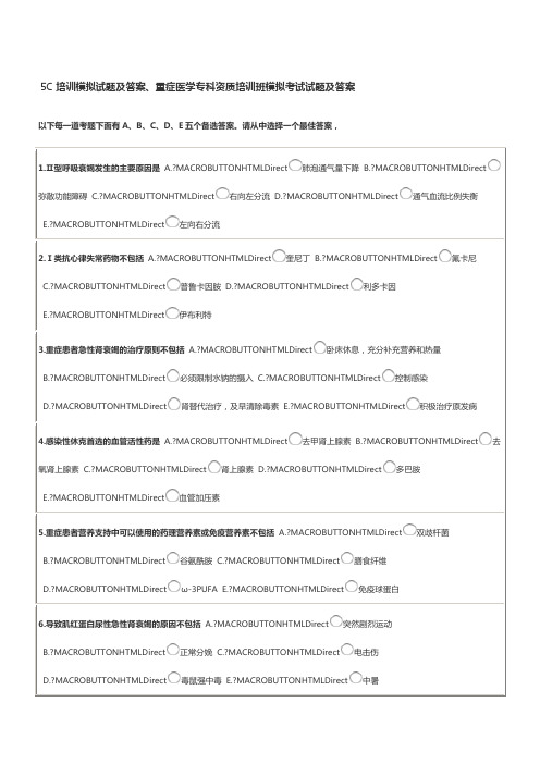 5C培训模拟试题及答案、重症医学专科资质培训班模拟考试试题及答案