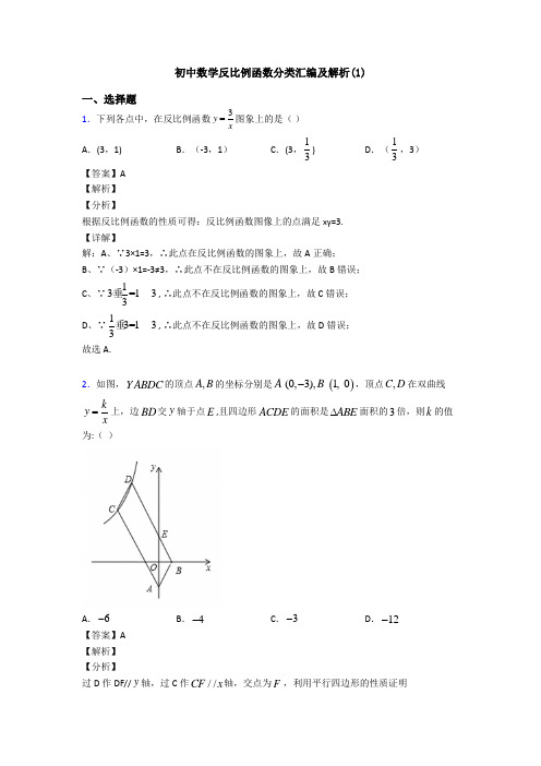 初中数学反比例函数分类汇编及解析(1)