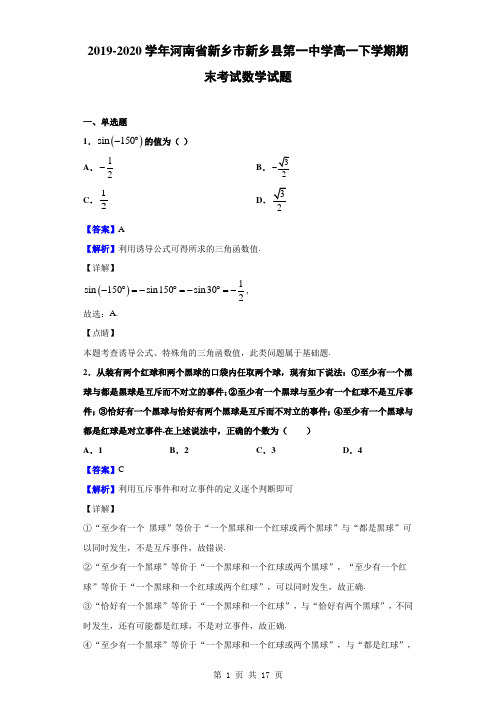 2019-2020学年河南省新乡市新乡县第一中学高一下学期期末考试数学试题解析版